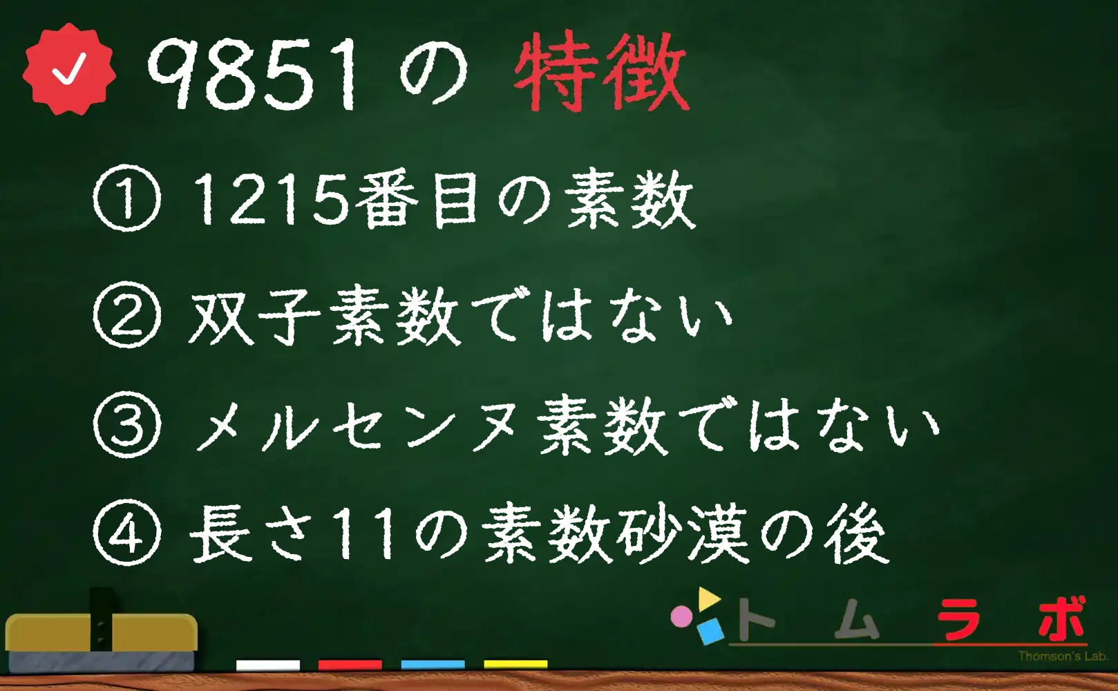素数である9851の特徴