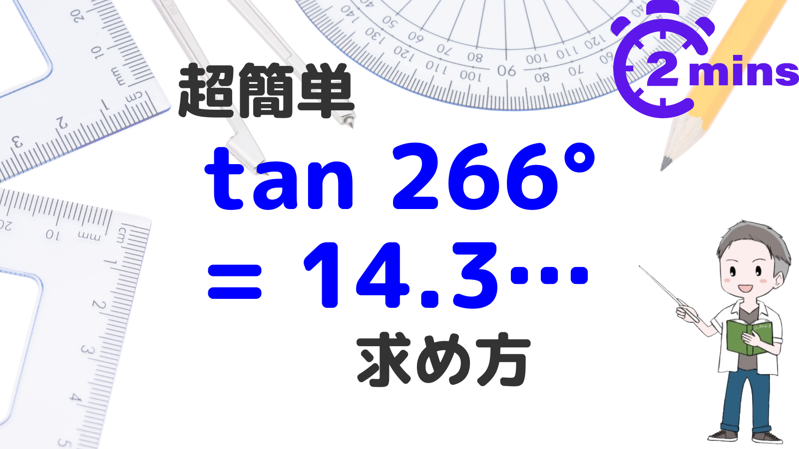Easy derivation of tan266 in the tangent table of the trigonometric 