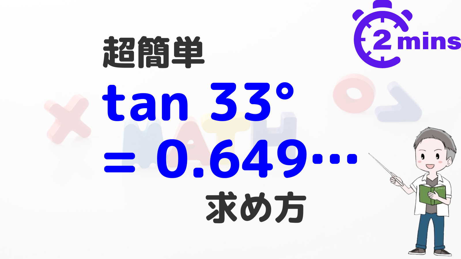 三角関数表のタンジェント表におけるtan33°｜マクローリン展開で解く | 数学のトムラボ