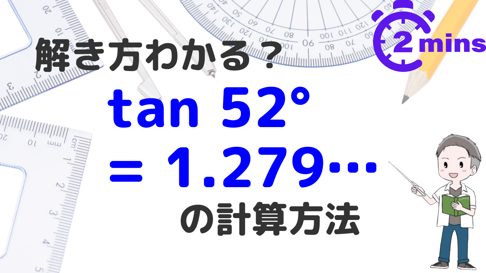 三角関数表のタンジェント表におけるtan52°の解き方 | 数学のトムラボ