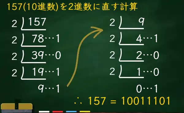 157を2進数に変換