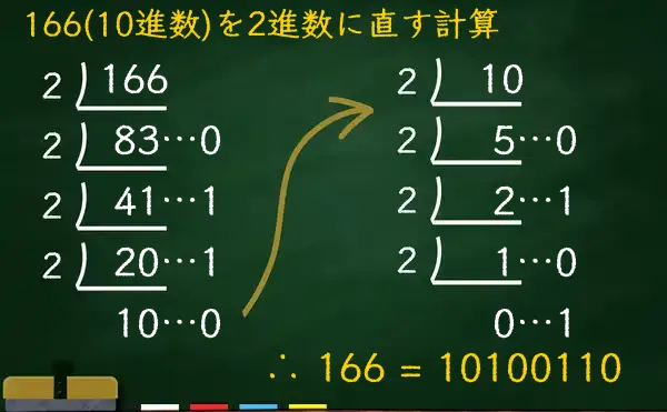 166を2進数に変換