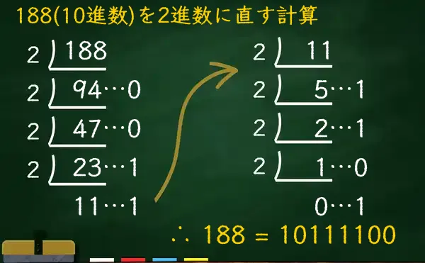 188を2進数に変換