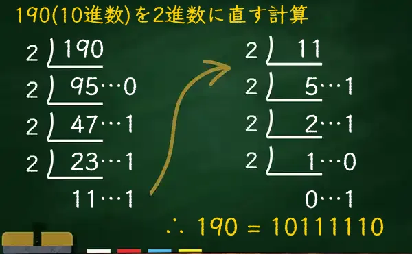 190を2進数に変換