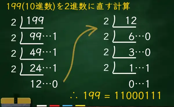 199を2進数に変換