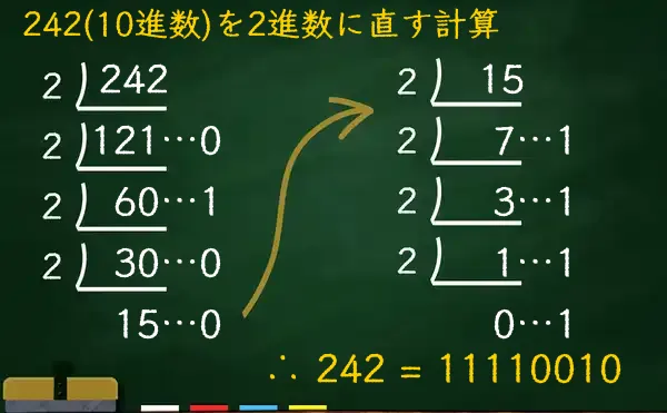 242を2進数に変換