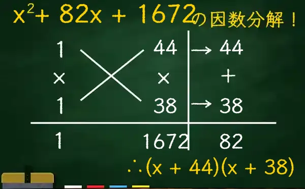 (x + 44)(x + 38)の因数分解をたすきがけで解く方法