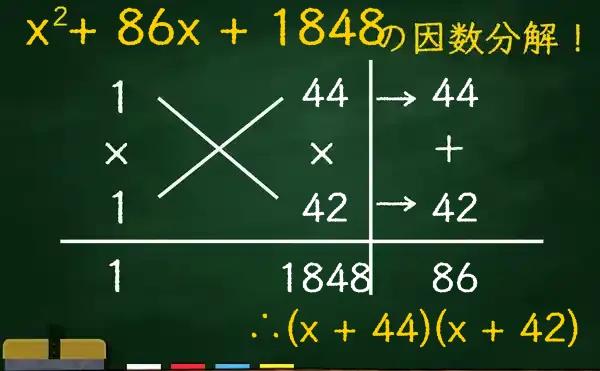(x + 44)(x + 42)の因数分解をたすきがけで解く方法