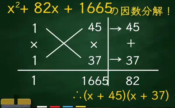(x + 45)(x + 37)の因数分解をたすきがけで解く方法