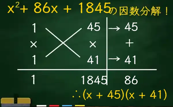 (x + 45)(x + 41)の因数分解をたすきがけで解く方法