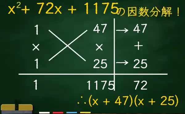 (x + 47)(x + 25)の因数分解をたすきがけで解く方法