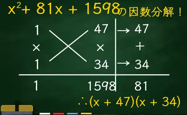 (x + 47)(x + 34)の因数分解をたすきがけで解く方法