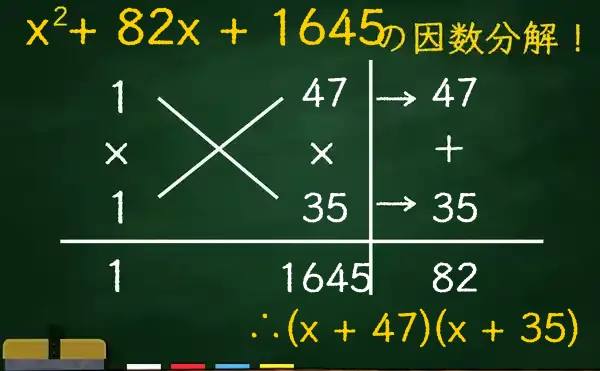 (x + 47)(x + 35)の因数分解をたすきがけで解く方法