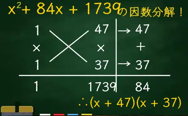 (x + 47)(x + 37)の因数分解をたすきがけで解く方法