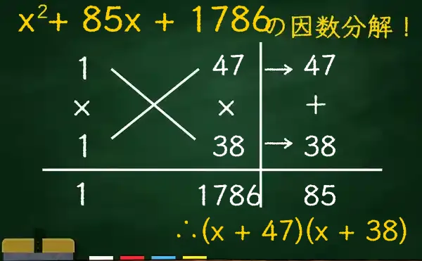 (x + 47)(x + 38)の因数分解をたすきがけで解く方法