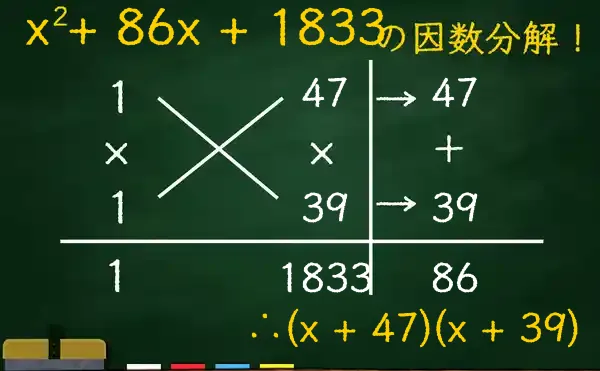(x + 47)(x + 39)の因数分解をたすきがけで解く方法