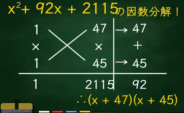 (x + 47)(x + 45)の因数分解をたすきがけで解く方法