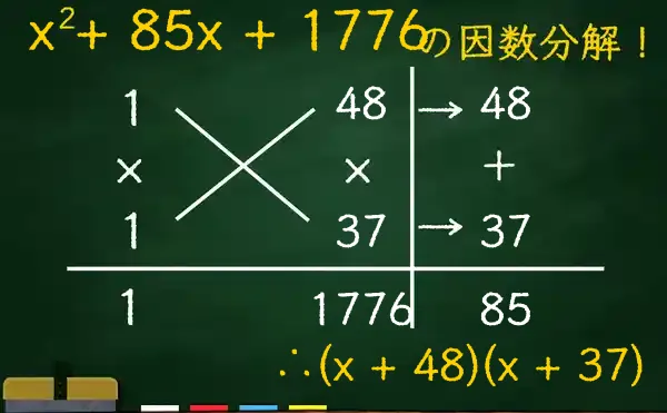 (x + 48)(x + 37)の因数分解をたすきがけで解く方法