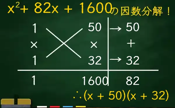 (x + 50)(x + 32)の因数分解をたすきがけで解く方法