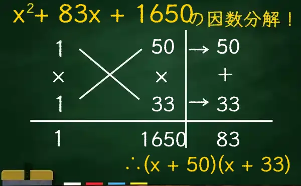 (x + 50)(x + 33)の因数分解をたすきがけで解く方法