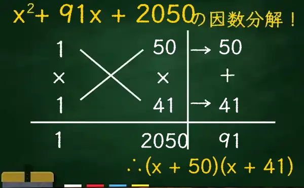 (x + 50)(x + 41)の因数分解をたすきがけで解く方法
