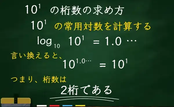 10の1乗の桁数
