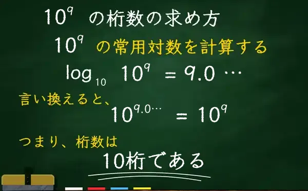 10の9乗の桁数