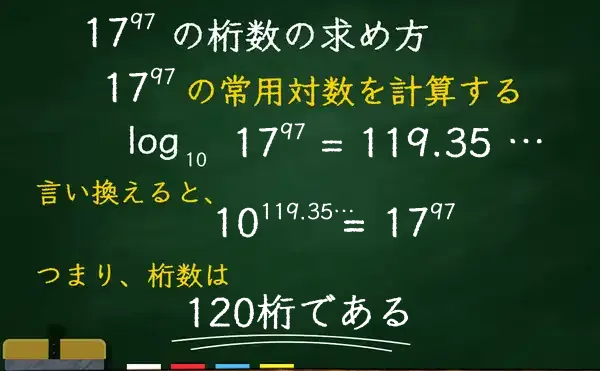 17の97乗の桁数