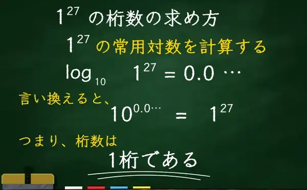 1の27乗の桁数