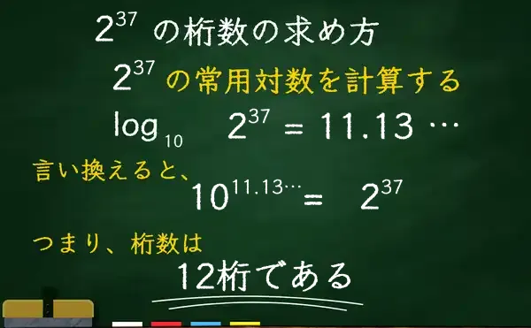 2の37乗の桁数