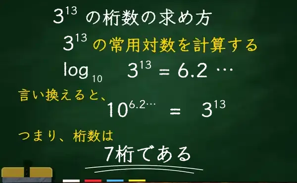 3の13乗の桁数