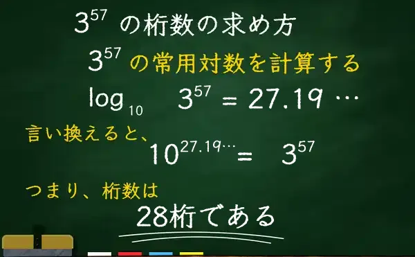 3の57乗の桁数