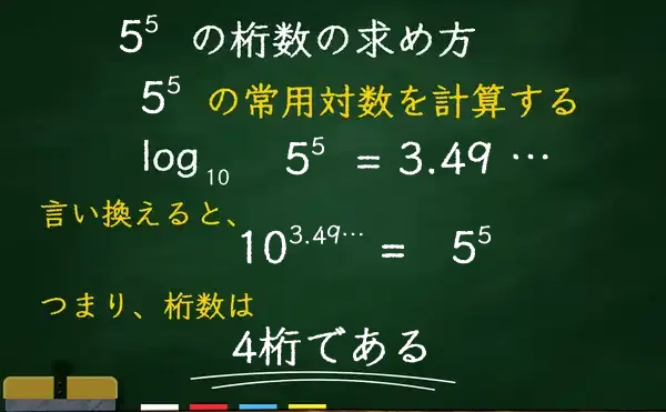 5の5乗の桁数