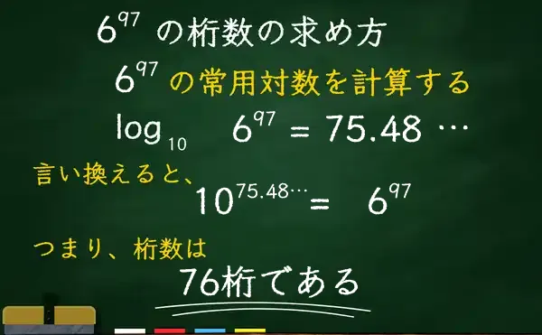 6の97乗の桁数