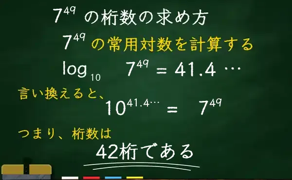7の49乗の桁数