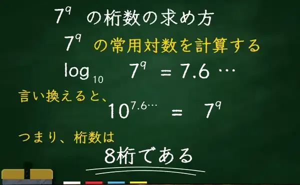 7の9乗の桁数