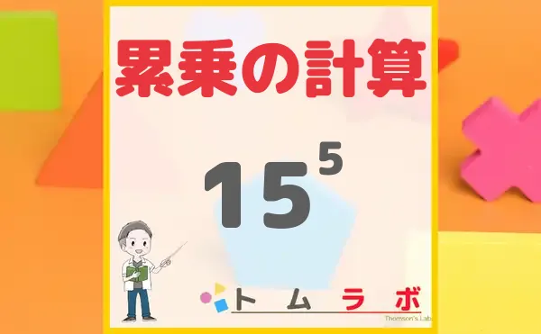 15的5次方的数值和位数的计算方法 简易 Tomlab