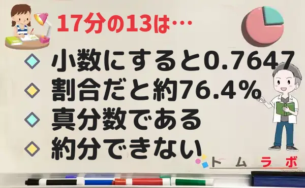 13分の17の特徴
